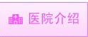 醫院介紹