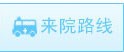 來院路線