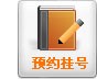 預約掛號
